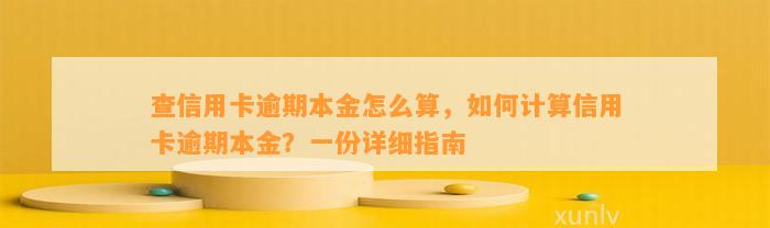 查信用卡逾期本金怎么算，如何计算信用卡逾期本金？一份详细指南