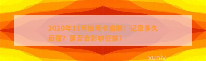 2020年11月信用卡逾期：记录多久后覆？是否会影响征信？