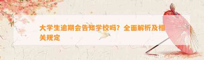 大学生逾期会告知学校吗？全面解析及相关规定