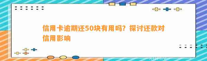 信用卡逾期还50块有用吗？探讨还款对信用影响