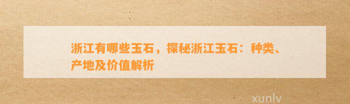 浙江有哪些玉石，探秘浙江玉石：种类、产地及价值解析