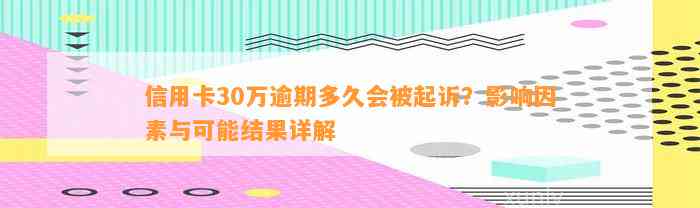 信用卡30万逾期多久会被起诉？影响因素与可能结果详解