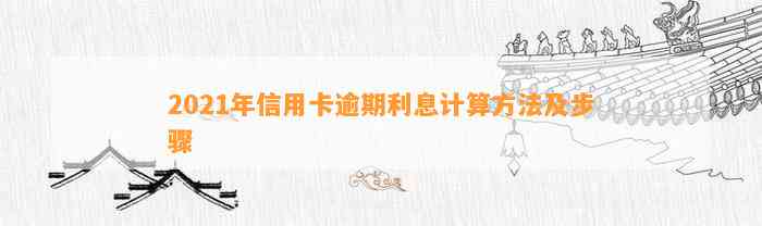 2021年信用卡逾期利息计算方法及步骤