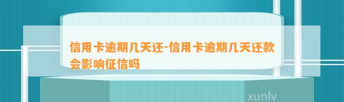 信用卡逾期几天还-信用卡逾期几天还款会影响征信吗