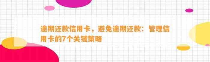 逾期还款信用卡，避免逾期还款：管理信用卡的7个关键策略