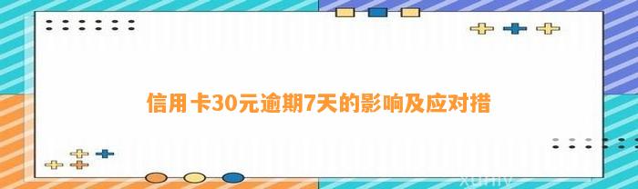 信用卡30元逾期7天的影响及应对措