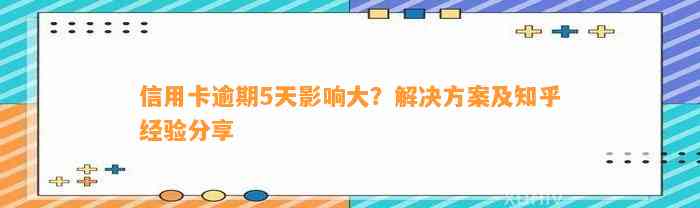 信用卡逾期5天影响大？解决方案及知乎经验分享