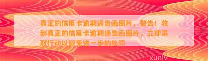 真正的信用卡逾期通告函图片，警告！收到真正的信用卡逾期通告函图片，立即采取行动以避免进一步的处罚