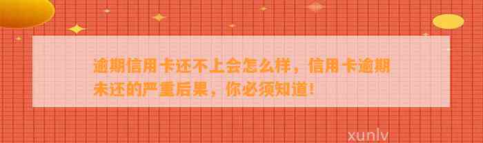 逾期信用卡还不上会怎么样，信用卡逾期未还的严重后果，你必须知道！