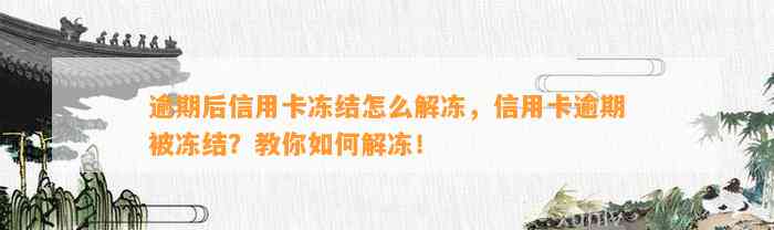 逾期后信用卡冻结怎么解冻，信用卡逾期被冻结？教你如何解冻！