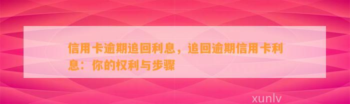 信用卡逾期追回利息，追回逾期信用卡利息：你的权利与步骤