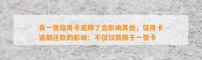 有一张信用卡逾期了会影响其他，信用卡逾期还款的影响：不仅仅局限于一张卡