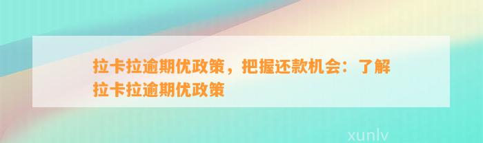 拉卡拉逾期优政策，把握还款机会：了解拉卡拉逾期优政策