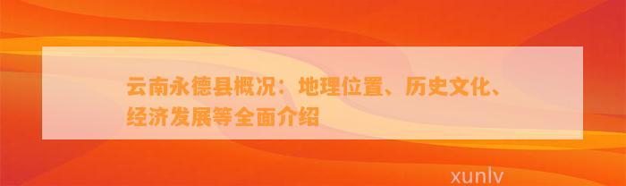 云南永德县概况：地理位置、历史文化、经济发展等全面介绍