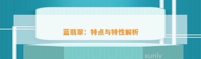 蓝翡翠：特点与特性解析