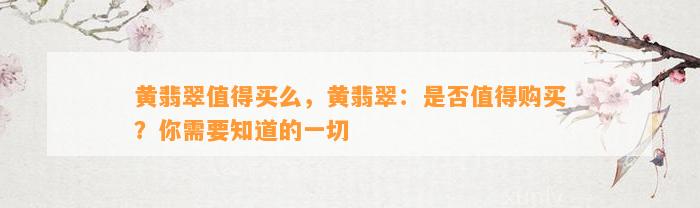 黄翡翠值得买么，黄翡翠：是不是值得购买？你需要知道的一切