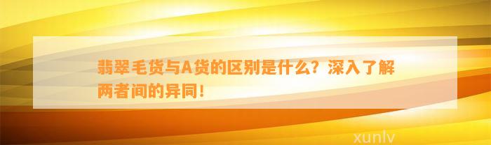 翡翠毛货与A货的区别是什么？深入熟悉两者间的异同！