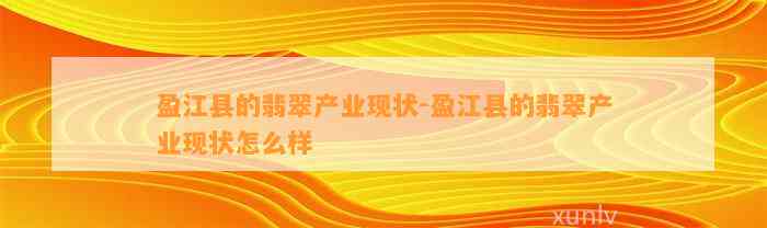 盈江县的翡翠产业现状-盈江县的翡翠产业现状怎么样