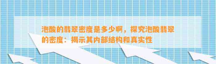 泡酸的翡翠密度是多少啊，探究泡酸翡翠的密度：揭示其内部结构和真实性