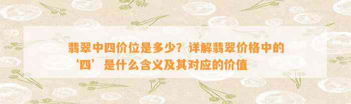 翡翠中四价位是多少？详解翡翠价格中的‘四’是什么含义及其对应的价值