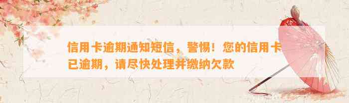 信用卡逾期通知短信，警惕！您的信用卡已逾期，请尽快处理并缴纳欠款