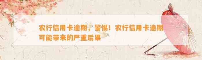 农行信用卡逾期，警惕！农行信用卡逾期可能带来的严重后果