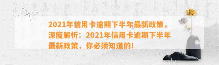 2021年信用卡逾期下半年最新政策，深度解析：2021年信用卡逾期下半年最新政策，你必须知道的！