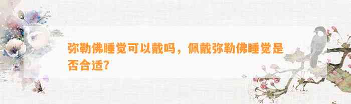 弥勒佛睡觉可以戴吗，佩戴弥勒佛睡觉是不是合适？