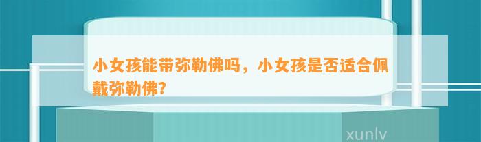 小女孩能带弥勒佛吗，小女孩是不是适合佩戴弥勒佛？