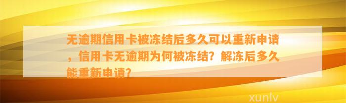 无逾期信用卡被冻结后多久可以重新申请，信用卡无逾期为何被冻结？解冻后多久能重新申请？