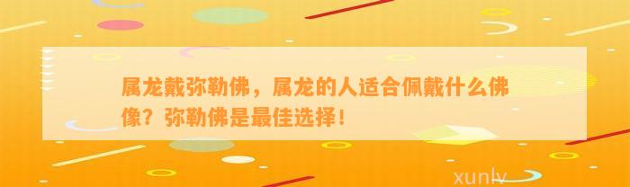 属龙戴弥勒佛，属龙的人适合佩戴什么佛像？弥勒佛是最佳选择！