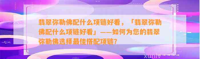 翡翠弥勒佛配什么项链好看，「翡翠弥勒佛配什么项链好看」——怎样为您的翡翠弥勒佛选择最佳搭配项链？