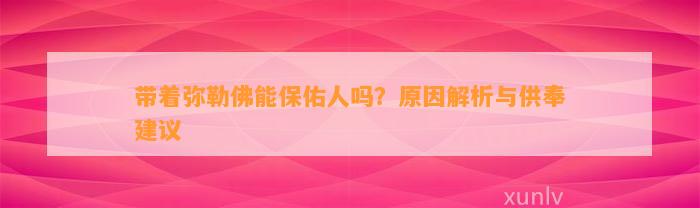 带着弥勒佛能保佑人吗？起因解析与供奉建议