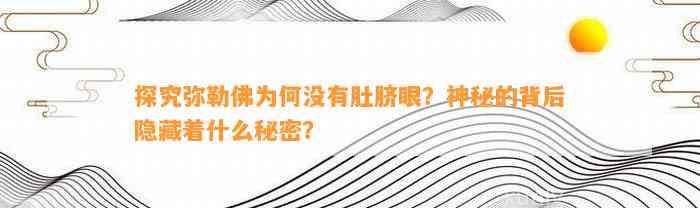 探究弥勒佛为何不存在肚脐眼？神秘的背后隐藏着什么秘密？