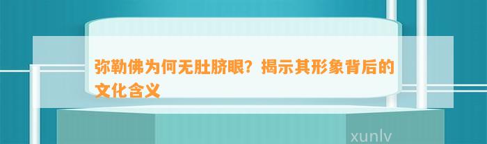 弥勒佛为何无肚脐眼？揭示其形象背后的文化含义