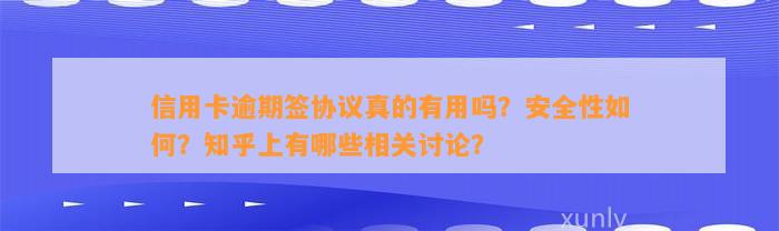 信用卡逾期签协议真的有用吗？安全性如何？知乎上有哪些相关讨论？