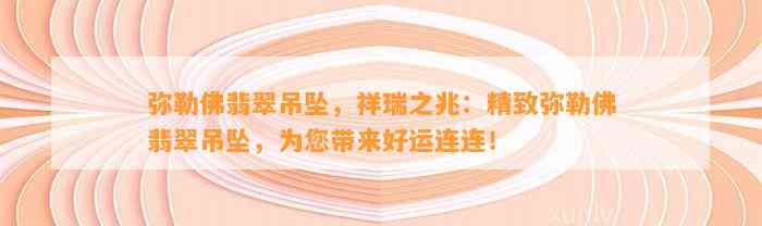 弥勒佛翡翠吊坠，祥瑞之兆：精致弥勒佛翡翠吊坠，为您带来好运连连！