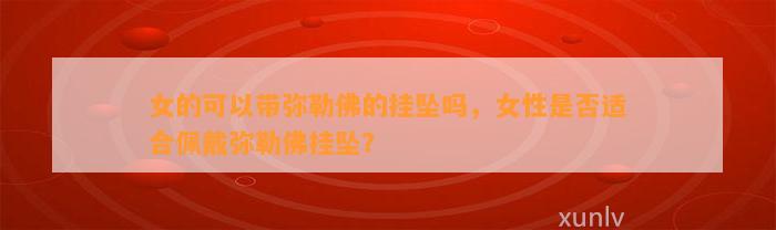 女的可以带弥勒佛的挂坠吗，女性是不是适合佩戴弥勒佛挂坠？