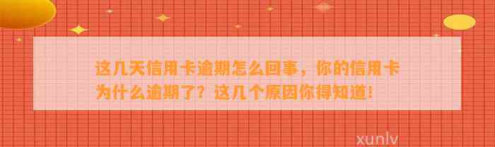 这几天信用卡逾期怎么回事，你的信用卡为什么逾期了？这几个原因你得知道！