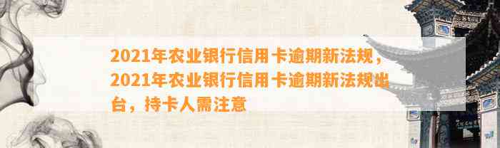 2021年农业银行信用卡逾期新法规，2021年农业银行信用卡逾期新法规出台，持卡人需注意