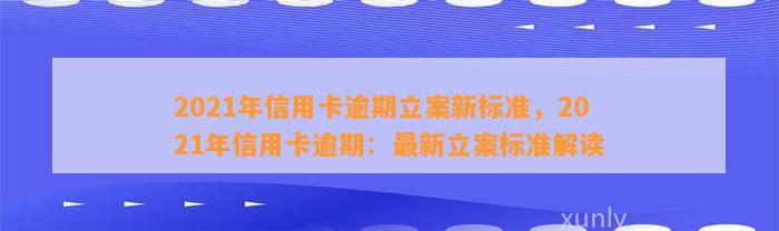 2021年信用卡逾期立案新标准，2021年信用卡逾期：最新立案标准解读