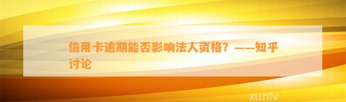 信用卡逾期能否影响法人资格？——知乎讨论