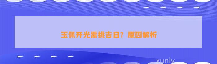 玉佩开光需挑吉日？起因解析