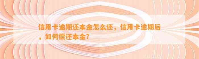 信用卡逾期还本金怎么还，信用卡逾期后，如何偿还本金？