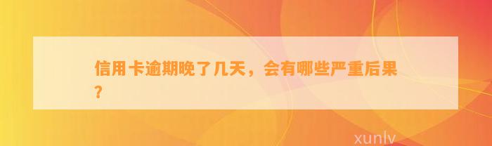 信用卡逾期晚了几天，会有哪些严重后果？