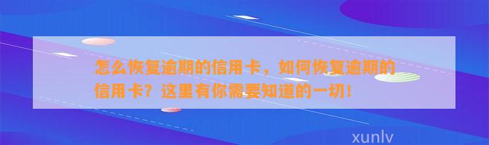 怎么恢复逾期的信用卡，如何恢复逾期的信用卡？这里有你需要知道的一切！