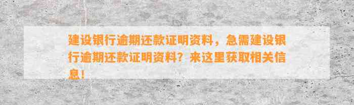 建设银行逾期还款证明资料，急需建设银行逾期还款证明资料？来这里获取相关信息！