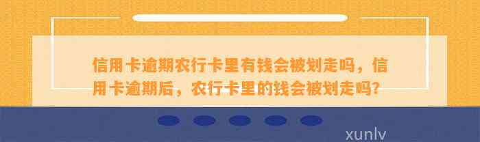 信用卡逾期农行卡里有钱会被划走吗，信用卡逾期后，农行卡里的钱会被划走吗？