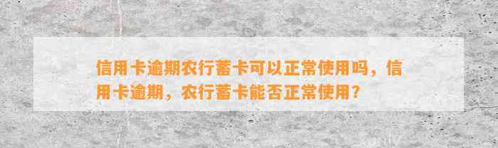 信用卡逾期农行蓄卡可以正常使用吗，信用卡逾期，农行蓄卡能否正常使用？