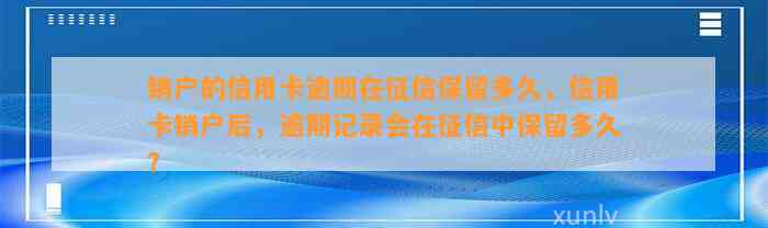 销户的信用卡逾期在征信保留多久，信用卡销户后，逾期记录会在征信中保留多久？